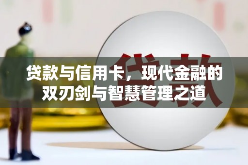 荣县贷款与信用卡，现代金融的双刃剑与智慧管理之道