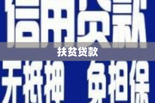 荣县扶贫贷款