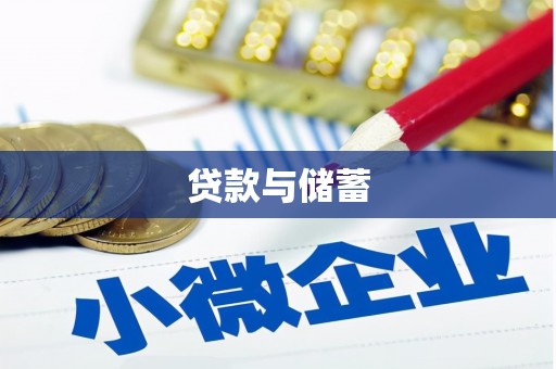 荣县贷款与储蓄