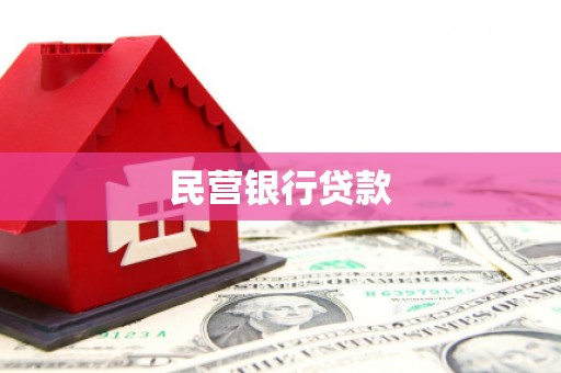 荣县民营银行贷款