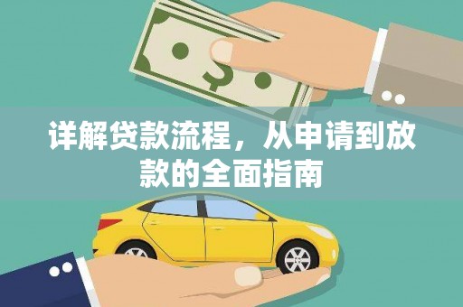 荣县详解贷款流程，从申请到放款的全面指南