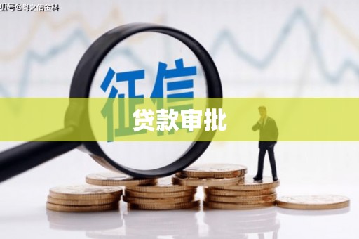 荣县贷款审批