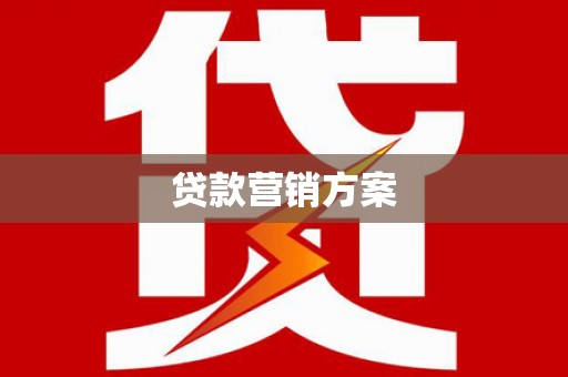 荣县贷款营销方案