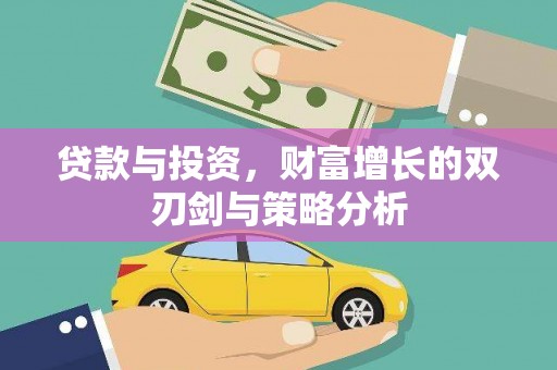 荣县贷款与投资，财富增长的双刃剑与策略分析