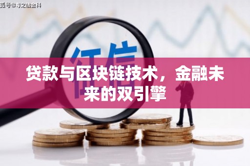 荣县贷款与区块链技术，金融未来的双引擎