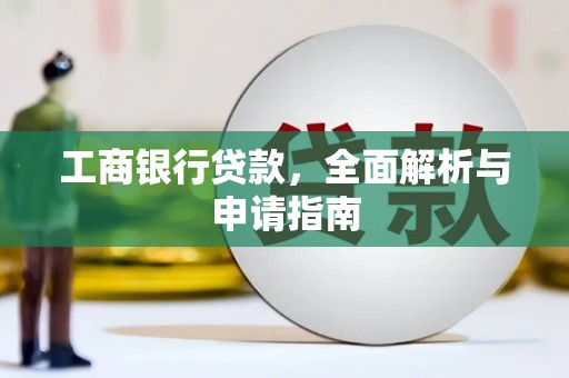 荣县工商银行贷款，全面解析与申请指南