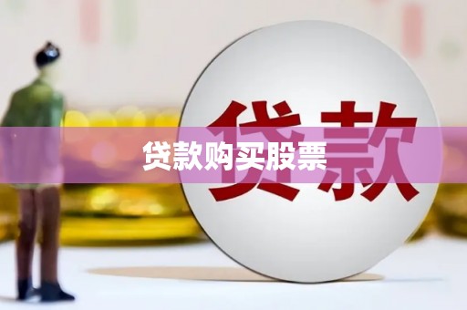 荣县贷款购买股票
