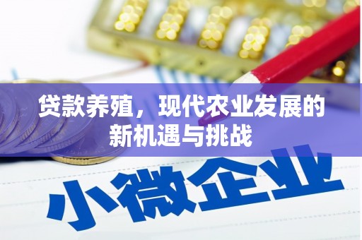 荣县贷款养殖，现代农业发展的新机遇与挑战