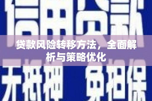 荣县贷款风险转移方法，全面解析与策略优化