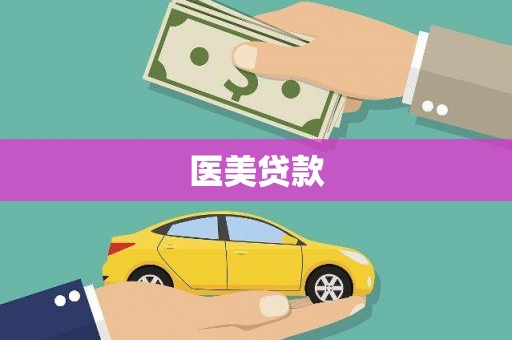 荣县医美贷款