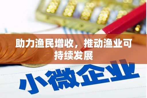荣县助力渔民增收，推动渔业可持续发展