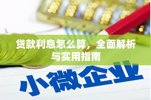 荣县贷款利息怎么算，全面解析与实用指南