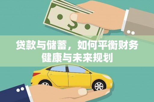 荣县贷款与储蓄，如何平衡财务健康与未来规划