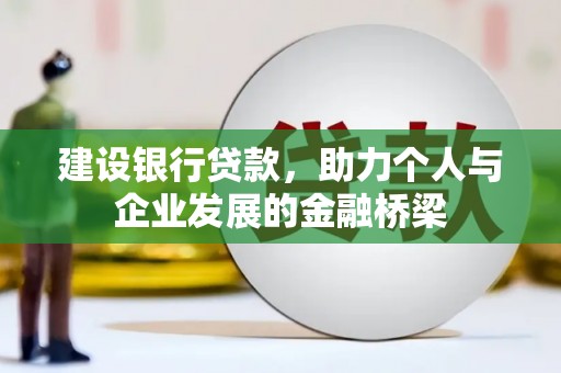荣县建设银行贷款，助力个人与企业发展的金融桥梁