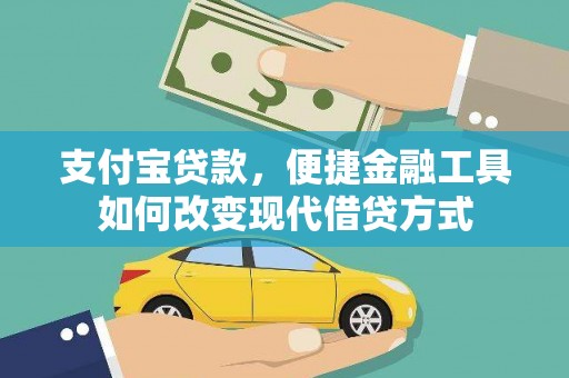 荣县支付宝贷款，便捷金融工具如何改变现代借贷方式