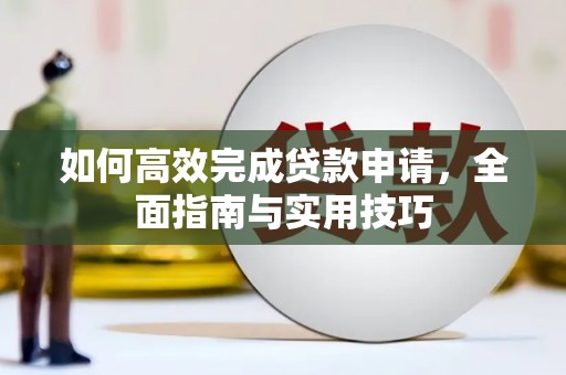 荣县如何高效完成贷款申请，全面指南与实用技巧