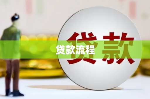 荣县贷款流程