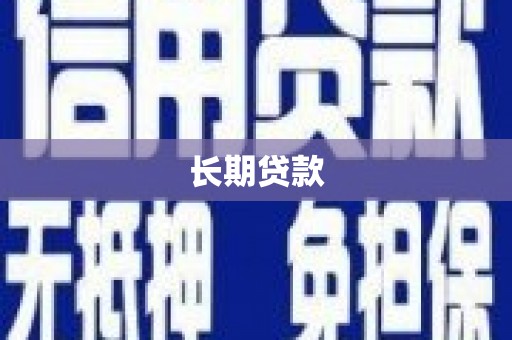 荣县长期贷款