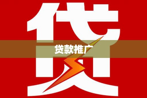 荣县贷款推广