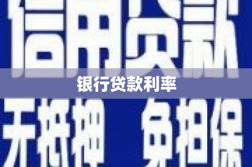 荣县银行贷款利率