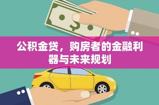 荣县公积金贷，购房者的金融利器与未来规划