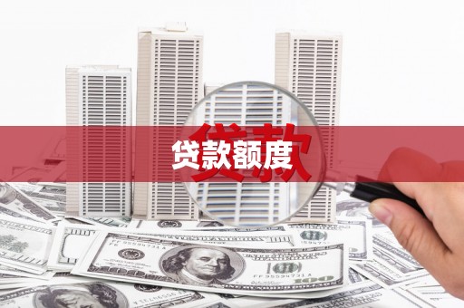 荣县贷款额度
