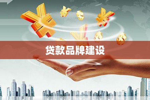 荣县贷款品牌建设