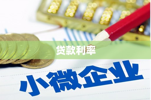 荣县贷款利率