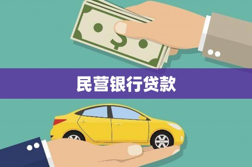 荣县民营银行贷款