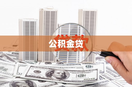 荣县公积金贷
