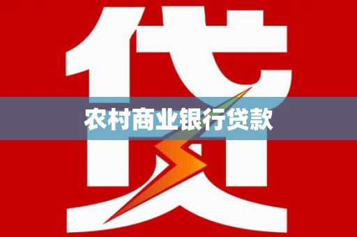 荣县农村商业银行贷款