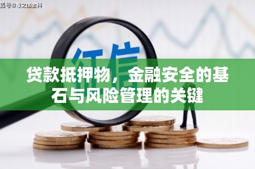 荣县贷款抵押物，金融安全的基石与风险管理的关键
