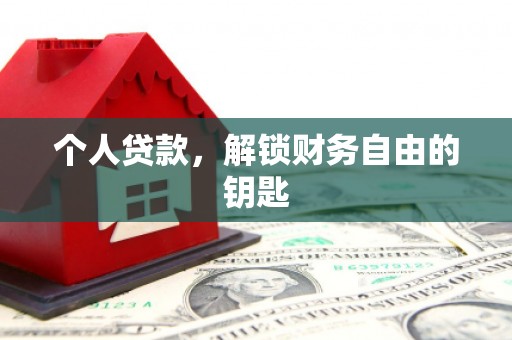 荣县个人贷款，解锁财务自由的钥匙