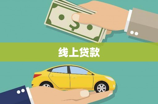 荣县线上贷款