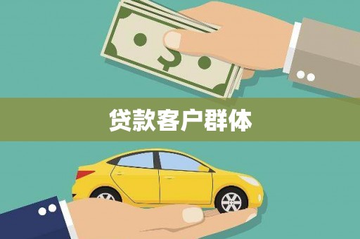 荣县贷款客户群体