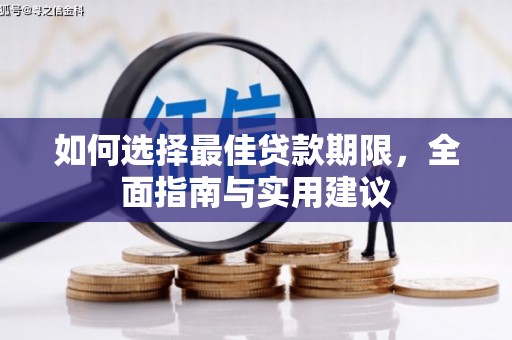 荣县如何选择最佳贷款期限，全面指南与实用建议