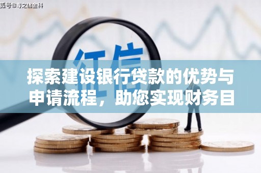 荣县探索建设银行贷款的优势与申请流程，助您实现财务目标