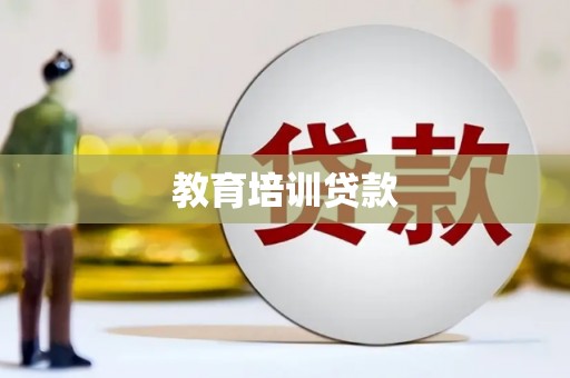 荣县教育培训贷款