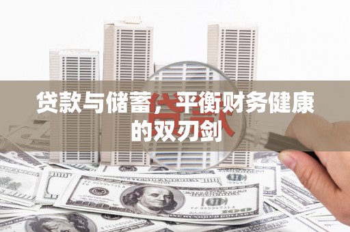 荣县贷款与储蓄，平衡财务健康的双刃剑