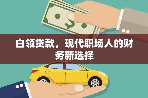 荣县白领贷款，现代职场人的财务新选择