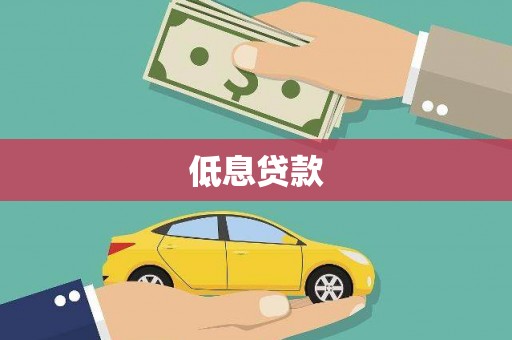 荣县低息贷款