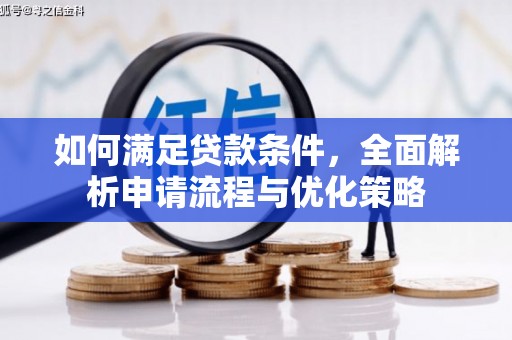 荣县如何满足贷款条件，全面解析申请流程与优化策略