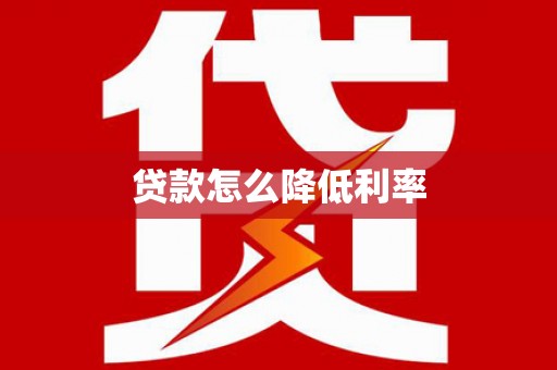 荣县贷款怎么降低利率