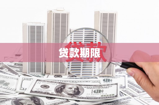 荣县贷款期限
