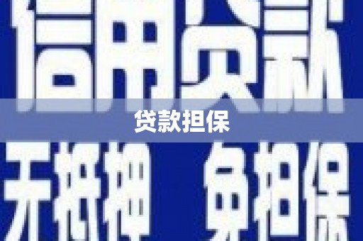 荣县贷款担保