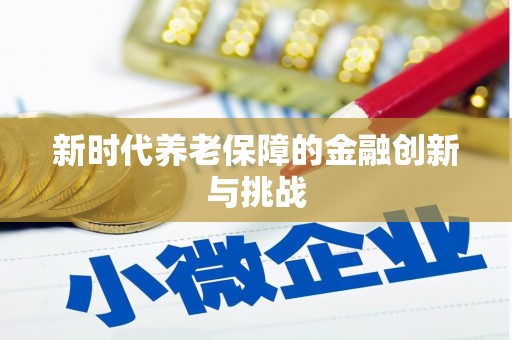 荣县新时代养老保障的金融创新与挑战