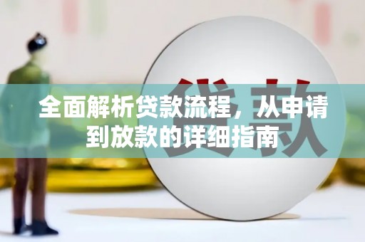 荣县全面解析贷款流程，从申请到放款的详细指南