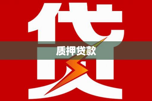 荣县质押贷款