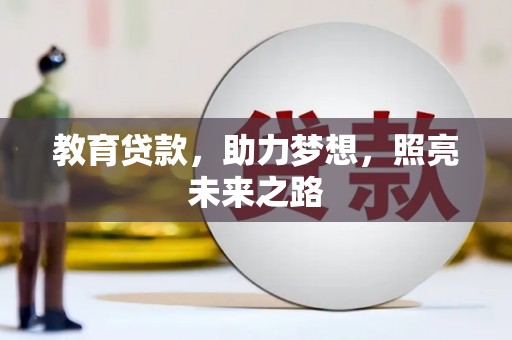 荣县教育贷款，助力梦想，照亮未来之路