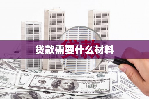 荣县贷款需要什么材料